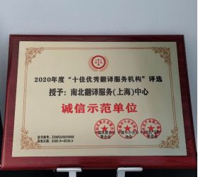 十佳優(yōu)秀翻譯服務機構推薦——南北翻譯服務上海中心翻譯服務解析