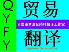 德州商務(wù)貿(mào)易翻譯服務(wù) 專業(yè)溝通，助力全球商業(yè)合作