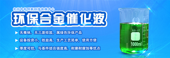 合金催化液技術(shù) 環(huán)保電鍍新趨勢與投資前景